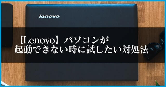 Lenovo】パソコンが起動できない時に試したい対処法｜パソコンメイト